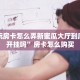 随意玩房卡怎么弄新蜜瓜大厅到底可以开挂吗”房卡怎么购买