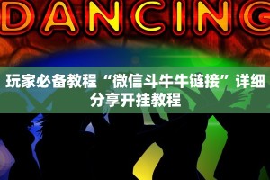 斗牛房卡链接哪里买随意玩大厅房卡”详细教程