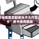 牛牛房卡哪里买新老夫子大厅怎么买房卡”房卡使用教程