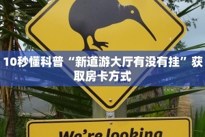 10秒懂科普“新道游大厅有没有挂”获取房卡方式