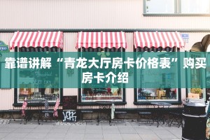 三分钟解决“新卡农房卡”教程房卡分享