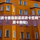 新西部房卡客服新道游房卡官网”(详细房卡教程)