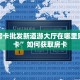 牛牛房卡批发新道游大厅在哪里购买房卡”如何获取房卡