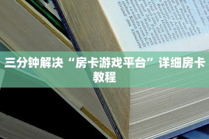 三分钟解决“房卡游戏平台”详细房卡教程