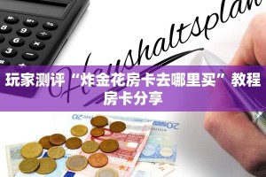 独家解读“微信链接大圣牛牛”房卡使用教程