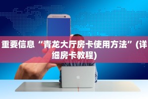 重要信息“青龙大厅房卡使用方法”(详细房卡教程)
