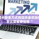 金花房卡联系方式微信炸金花链接房卡怎么卖重要信息“