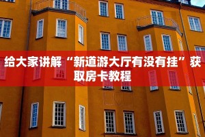给大家讲解“新道游大厅有没有挂”获取房卡教程