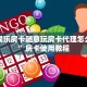 八戒娱乐房卡随意玩房卡代理怎么赚钱”房卡使用教程