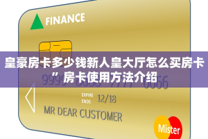 皇豪房卡多少钱新人皇大厅怎么买房卡”房卡使用方法介绍