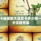 斗牛房卡链接新天道房卡多少钱一张”房卡详细充值