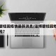 淄博碧桂园疫情最新消息/淄博碧桂园地址是多少号?
