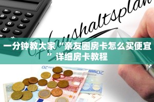 一分钟教大家“亲友圈房卡怎么买便宜”详细房卡教程