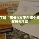 大圣众娱牛牛透视九游月卡怎么买实操教程"