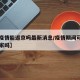 【有疫情能返京吗最新消息/疫情期间可以出京回家吗】