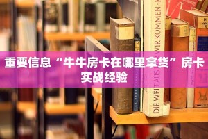 牛牛房卡在哪里买月亮大厅房卡怎么购买玩家测评“