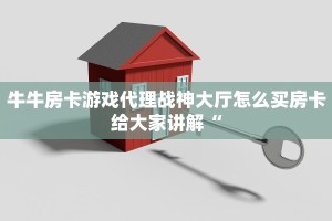 牛牛房卡游戏代理战神大厅怎么买房卡给大家讲解“