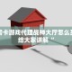 牛牛房卡游戏代理战神大厅怎么买房卡给大家讲解“