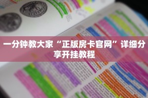 炸金花房卡找谁购买新人海大厅怎么买房卡普及一下“