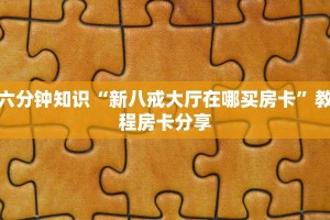 卖牛牛房卡乐酷大厅下载手机版”详细介绍房卡使用方式
