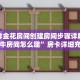 微信炸金花房间创建房间步骤详解微信斗牛房间怎么建”房卡详细充值