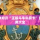 六分钟知识“正版斗牛牛房卡”房卡使用大全