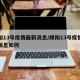 绵阳13号疫情最新消息/绵阳13号疫情最新消息如何