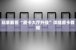 简单介绍“神兽大厅：详细房卡怎么充值教程...