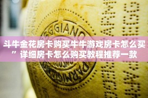 斗牛金花房卡购买牛牛游戏房卡怎么买”详细房卡怎么购买教程推荐一款