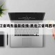 黑龙江省鸡东最新疫情:黑龙江省鸡西市最新疫情