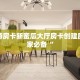 微信牛牛房卡批发皇豪大厅在哪里买房卡”科普玩家房卡