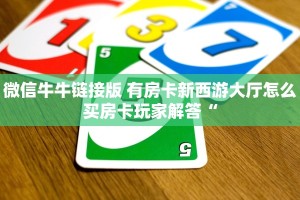 微信牛牛链接版 有房卡新西游大厅怎么买房卡玩家解答“