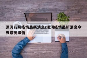 漯河八月疫情最新消息/漯河疫情最新消息今天病例详情