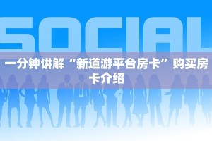 微信牛牛房卡充值神兽大厅可以开挂吗手游”详细房卡怎么购买教程推荐一款