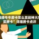 微信链接牛牛房卡怎么买战神大厅怎么买房卡”详细房卡点评