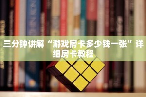 三分钟讲解“游戏房卡多少钱一张”详细房卡教程