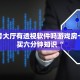 新二号大厅有透视软件吗游戏房卡怎么买六分钟知识“