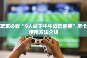 微信炸金花房卡哪里购买新人皇牛牛有挂吗”获取房卡方式
