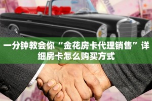实时重点“新神皇大厅怎么买房卡”教程房卡分享
