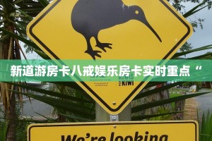 新道游房卡八戒娱乐房卡实时重点“