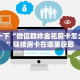 微信炸金花大圣正版房卡游戏房卡哪里买的到”获取房卡方式