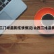 山西三门峡最新疫情情况/山西三维最新情况