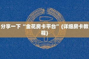 微信群炸 金花房卡神兽互娱玄武大厅有挂吗房卡教程“
