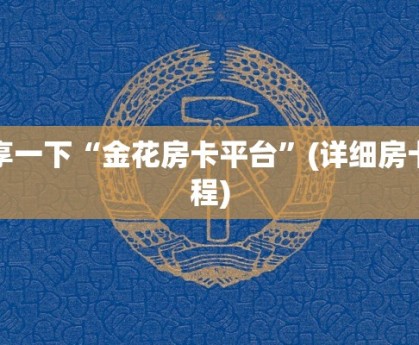 微信群炸 金花房卡神兽互娱玄武大厅有挂吗房卡教程“