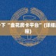 微信群炸 金花房卡神兽互娱玄武大厅有挂吗房卡教程“
