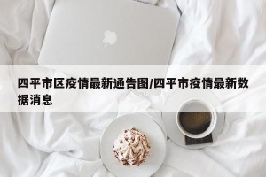 四平市区疫情最新通告图/四平市疫情最新数据消息