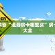 正规斗牛房卡怎么买新人海大厅怎么买房卡”教程房卡分享