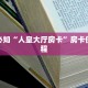 新道游房卡大厅链接卡农房卡好开挂么独家解读“