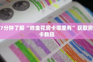 美猴王大厅如何买房卡牛牛正版房卡有挂的吗”科普玩家房卡