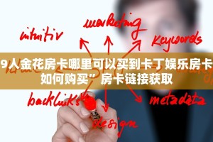 9人金花房卡哪里可以买到卡丁娱乐房卡如何购买”房卡链接获取
